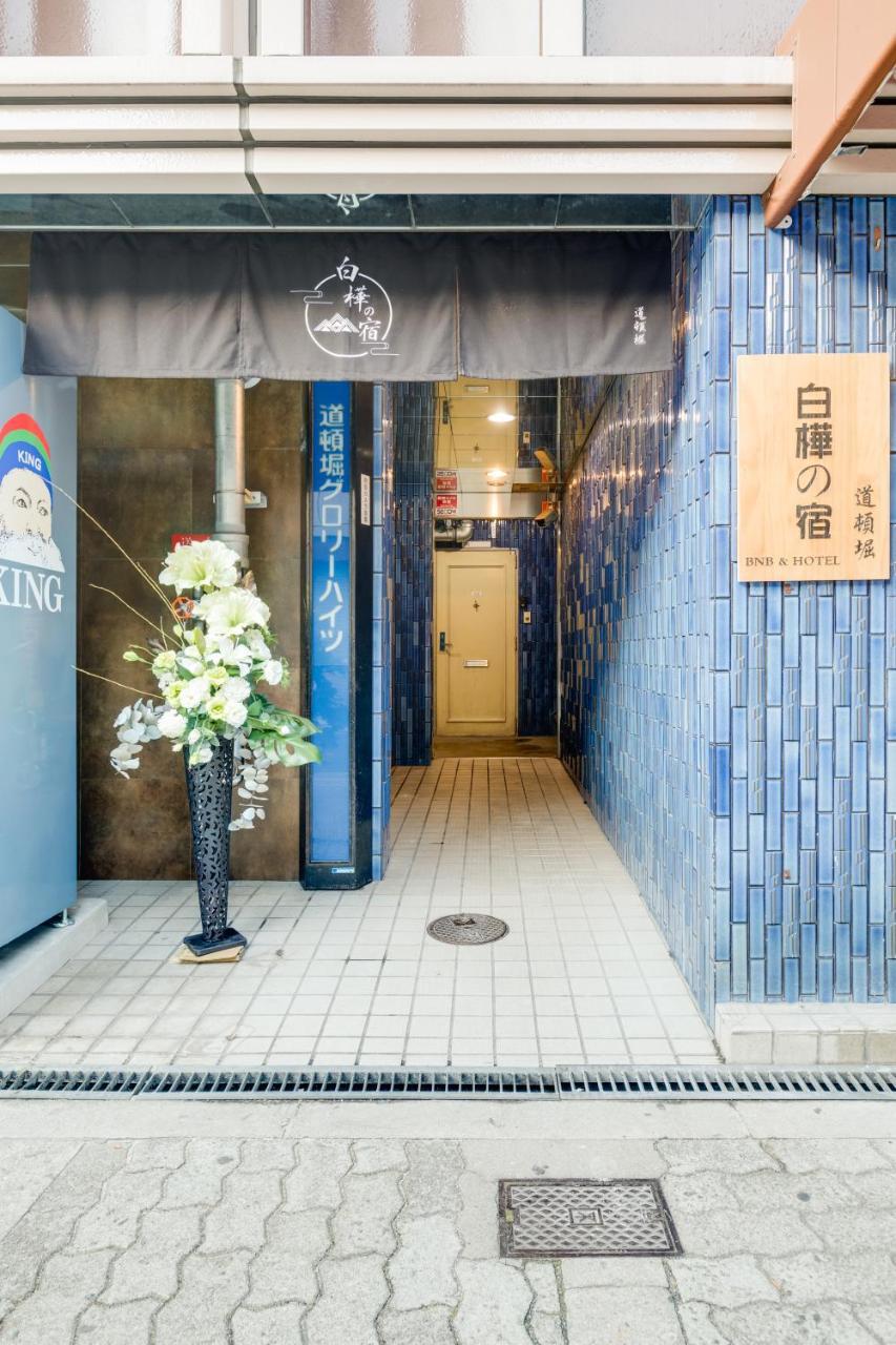 Апартаменты Shirakabanoyado - Doutonbori Осака Экстерьер фото
